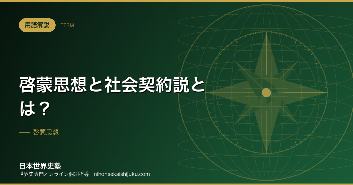 啓蒙思想と社会契約説とは？革命の設計図はこう書かれた