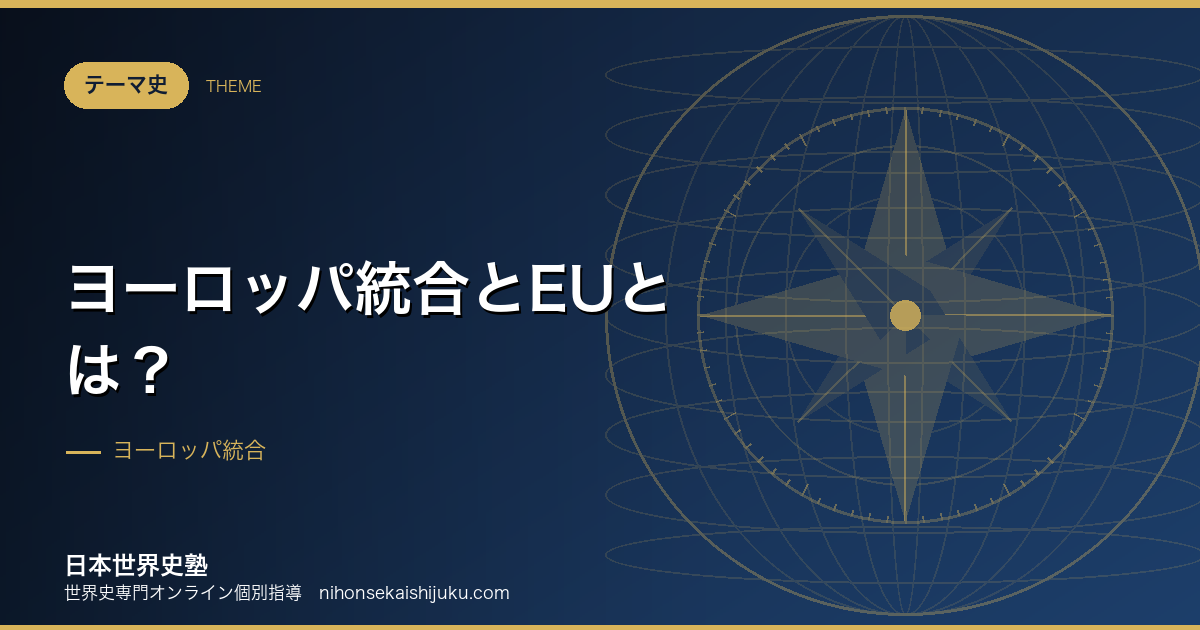 ヨーロッパ統合とEUとは?石炭と鉄鋼から始めた理由