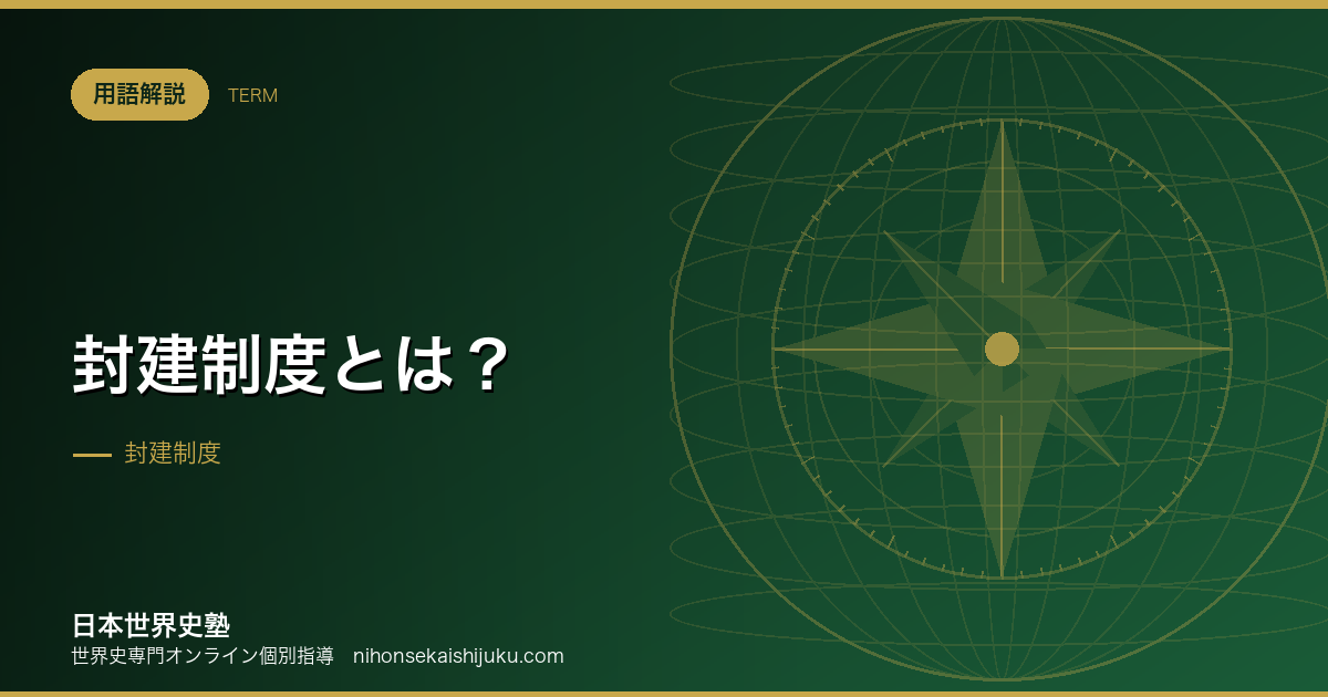 封建制度とは?双務的契約という仕組みと日本との違い
