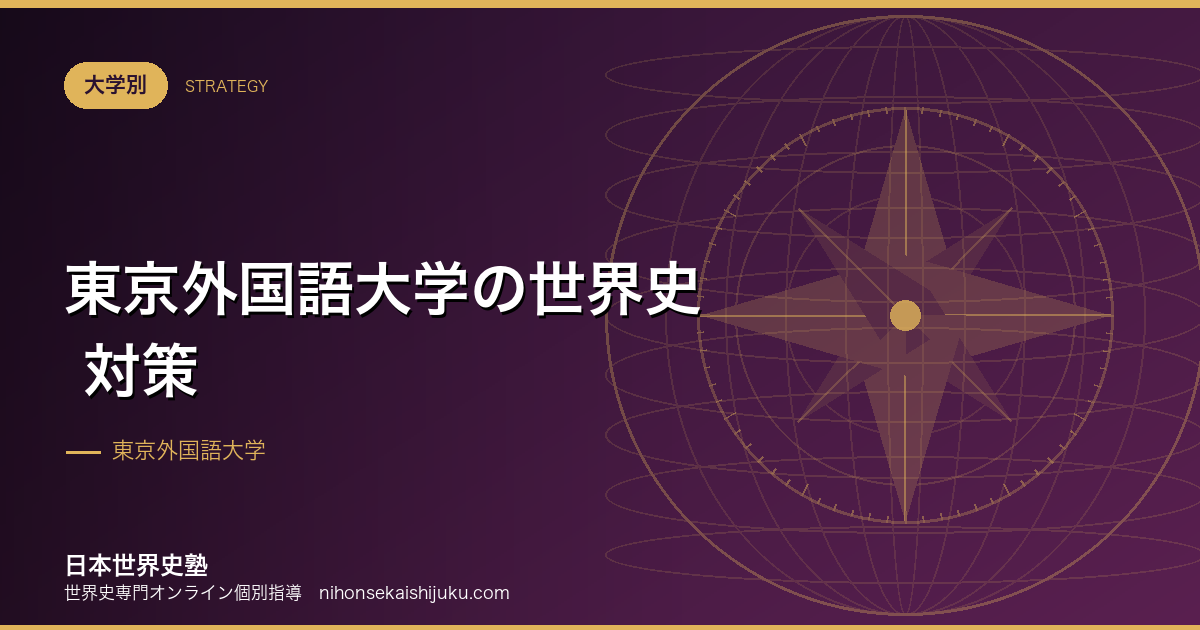 東京外国語大学の世界史 対策｜地域史の深掘りと論述の型