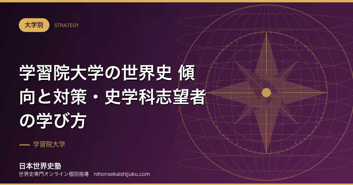学習院大学の世界史 傾向と対策・史学科志望者の学び方