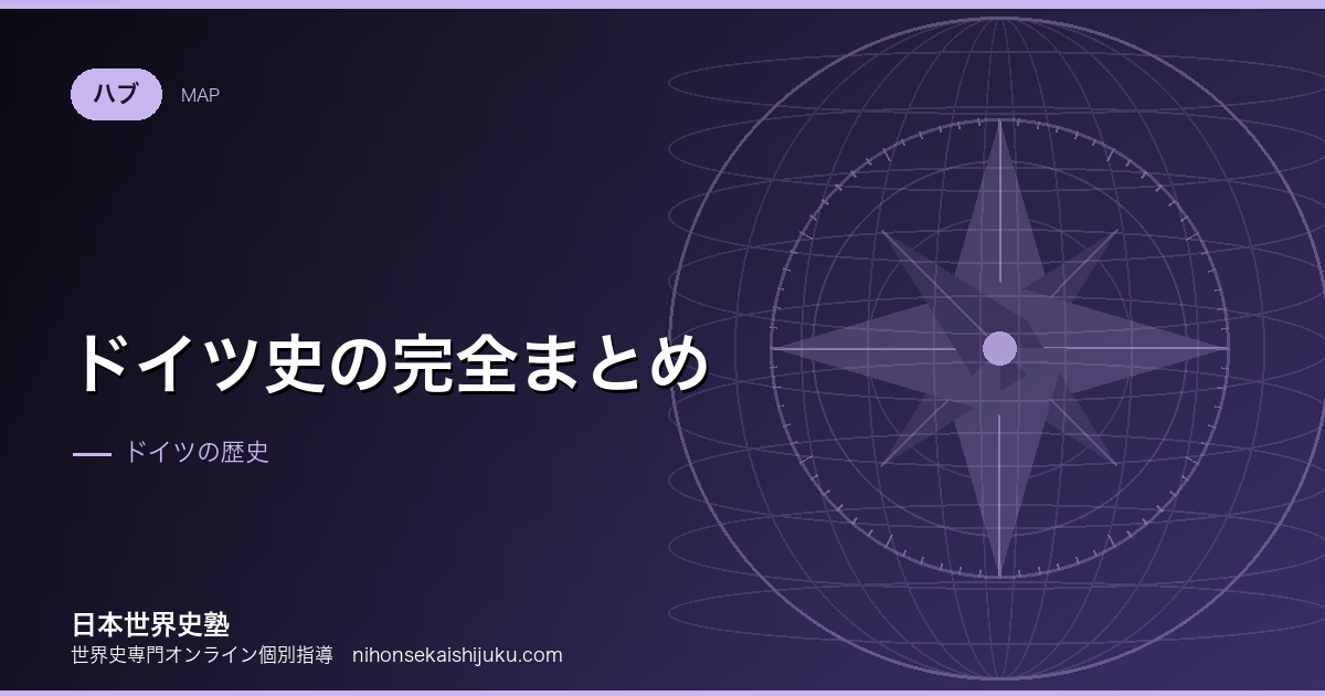 ドイツ史の完全まとめ|統一が遅れた国のたどった道