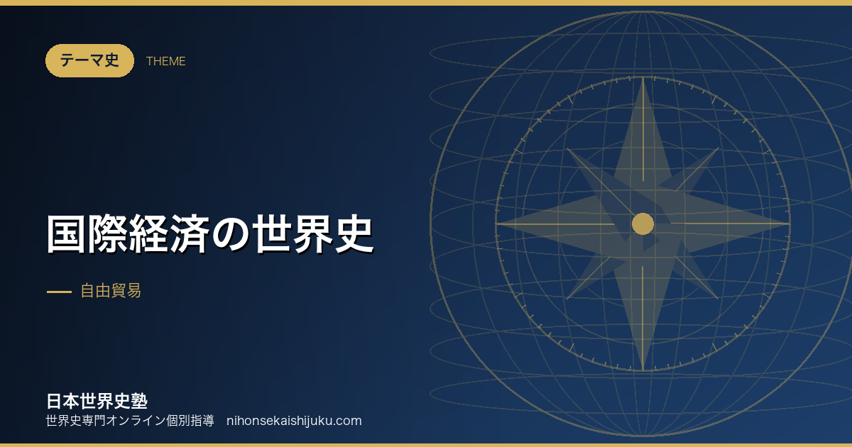 国際経済の世界史｜自由貿易と保護貿易は交互に来る