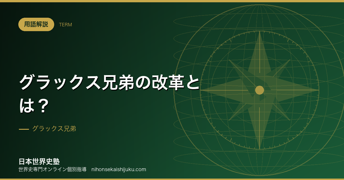 グラックス兄弟の改革とは?失敗の理由と内乱の1世紀
