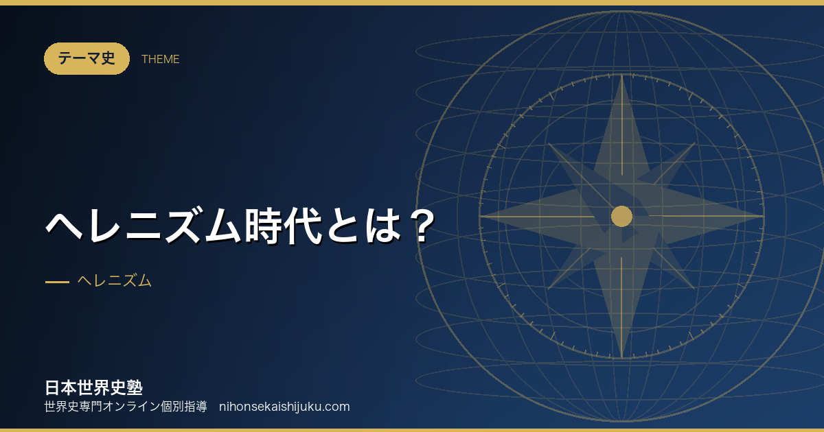 ヘレニズム時代とは？ポリスの終わりが「世界市民」を生んだ