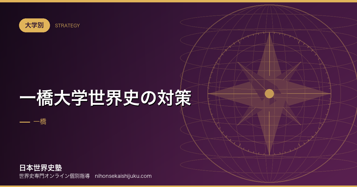 一橋大学世界史の対策|3問構成の癖と、深い論述の書き方