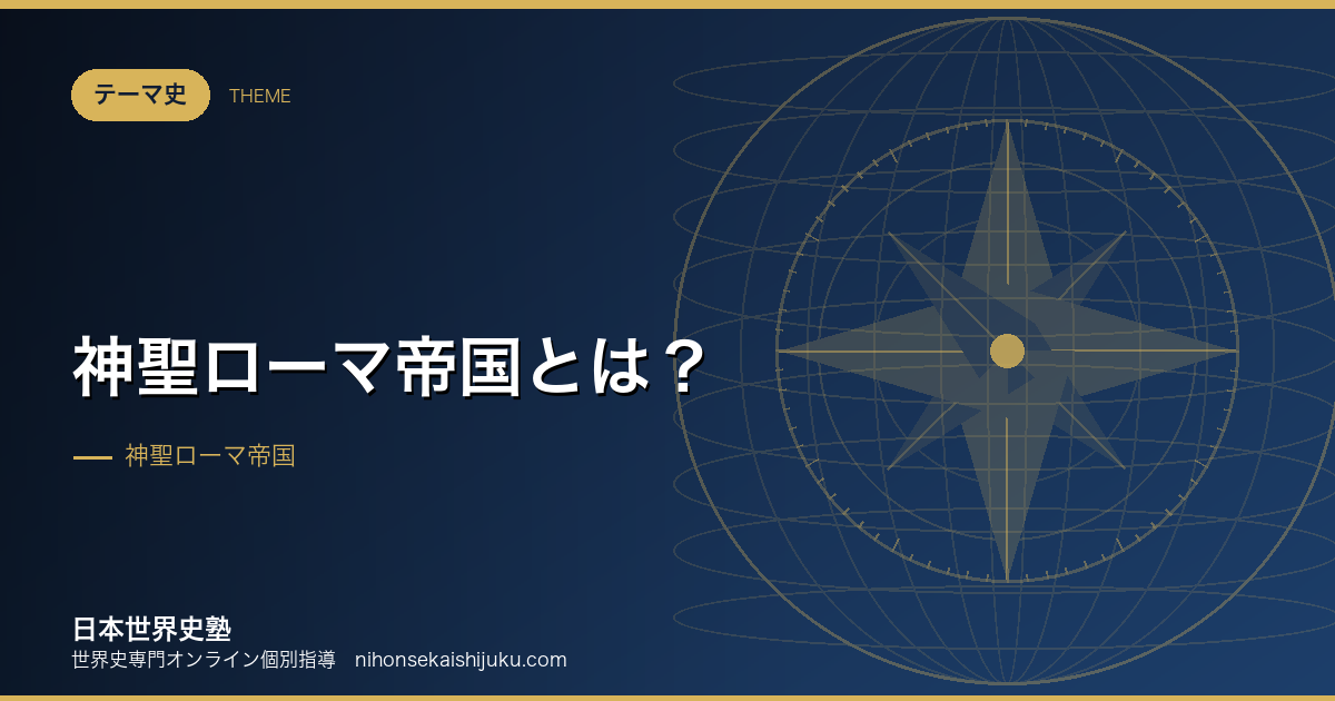 神聖ローマ帝国とは？「帝国」なのに統一されなかった理由