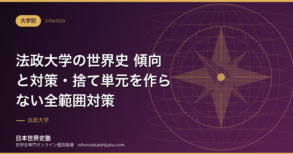 法政大学の世界史 傾向と対策・捨て単元を作らない全範囲対策