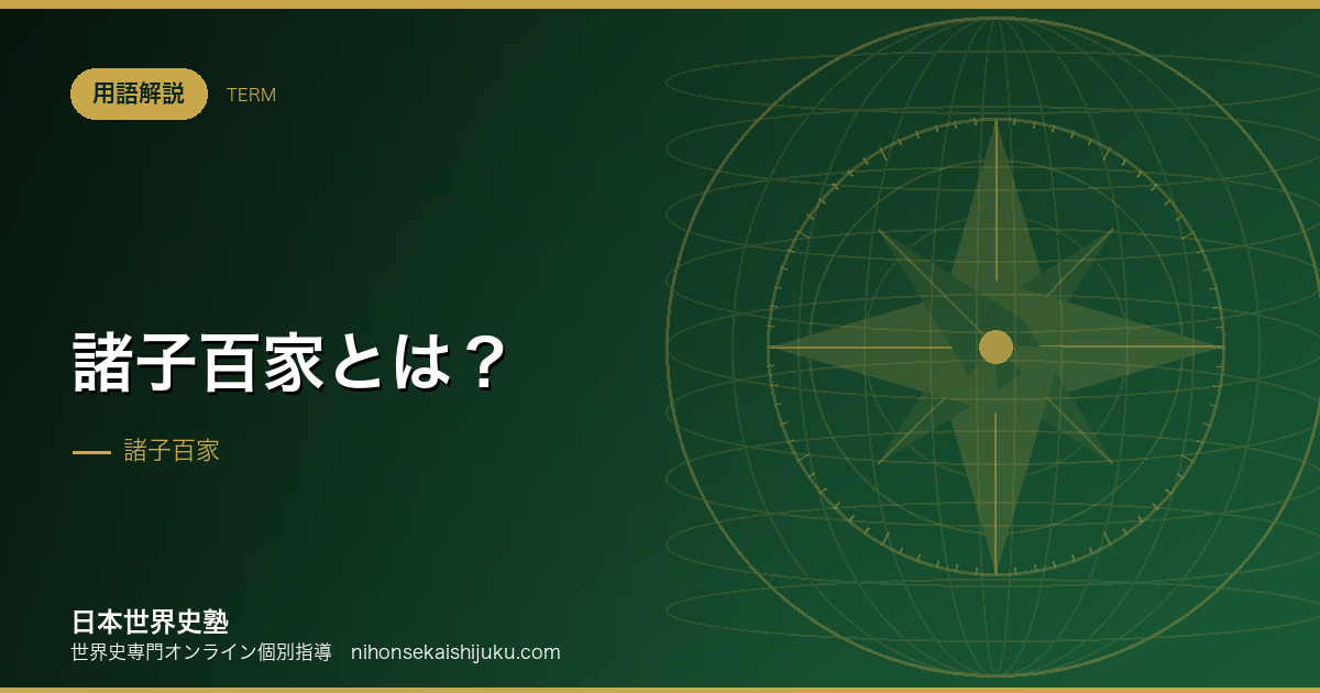 諸子百家とは?乱世が生んだ思想を「処方箋」で覚える