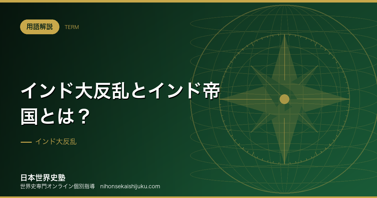インド大反乱とインド帝国とは？会社の支配から国家の支配へ