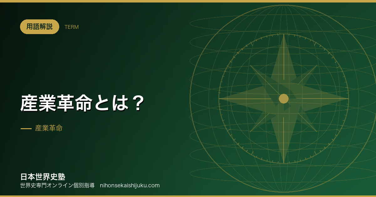 産業革命とは？なぜイギリスから始まったのか