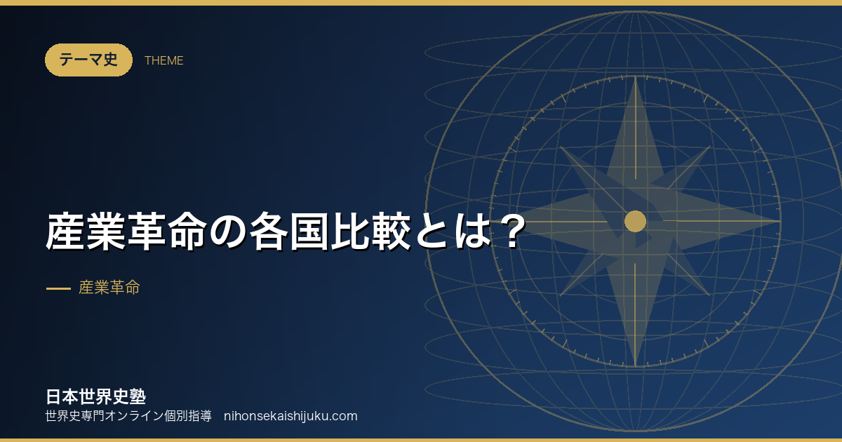 産業革命の各国比較とは？後から始めた国ほど国家が主導した