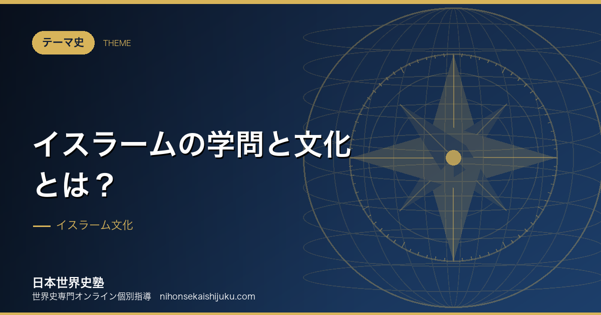 イスラームの学問と文化とは？世界の知はここで一度合流した