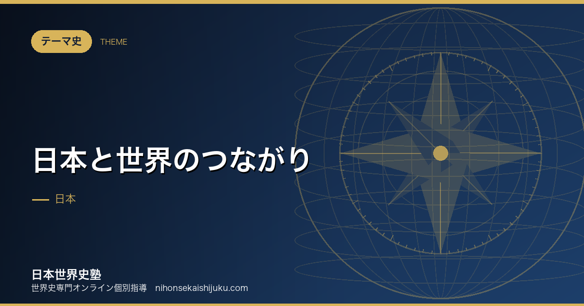 日本と世界のつながり｜世界史の中に日本を置いて理解する