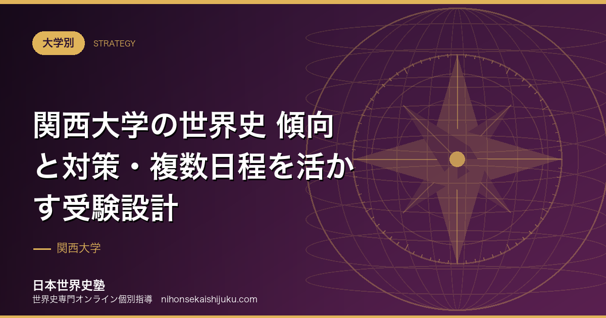 関西大学の世界史 傾向と対策・複数日程を活かす受験設計