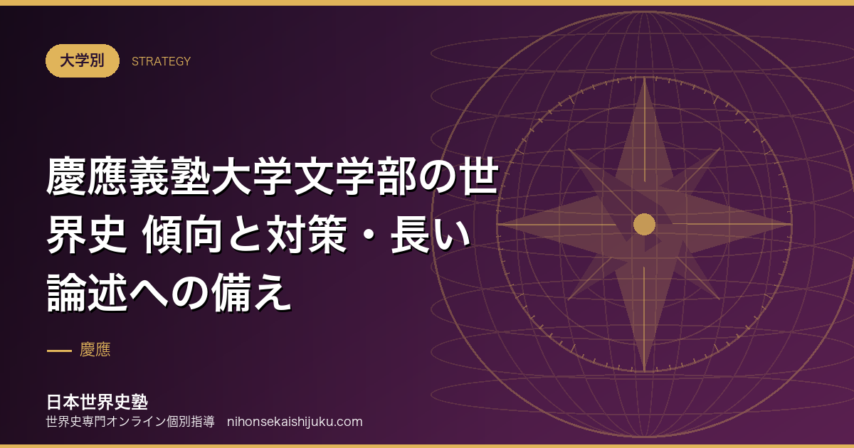 慶應義塾大学文学部の世界史 傾向と対策・長い論述への備え