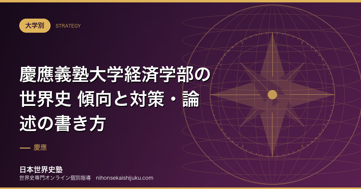慶應義塾大学経済学部の世界史 傾向と対策・論述の書き方