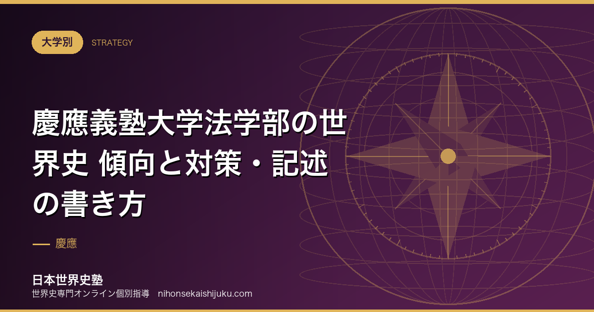 慶應義塾大学法学部の世界史 傾向と対策・記述の書き方