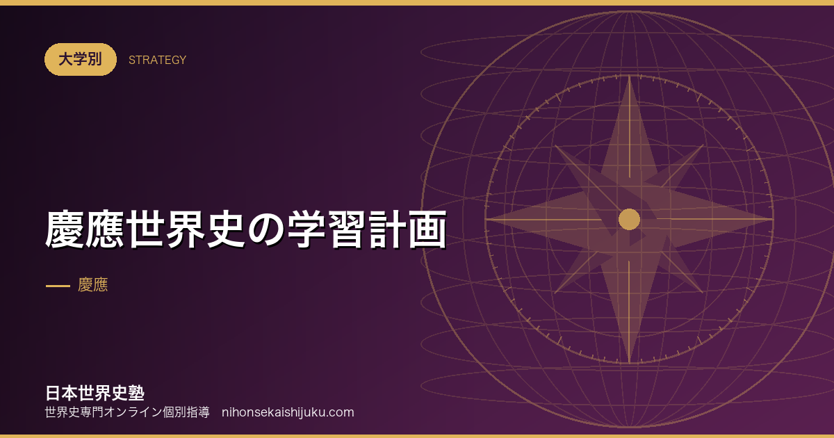 慶應世界史の学習計画|学部で必要な力が変わる前提で組む