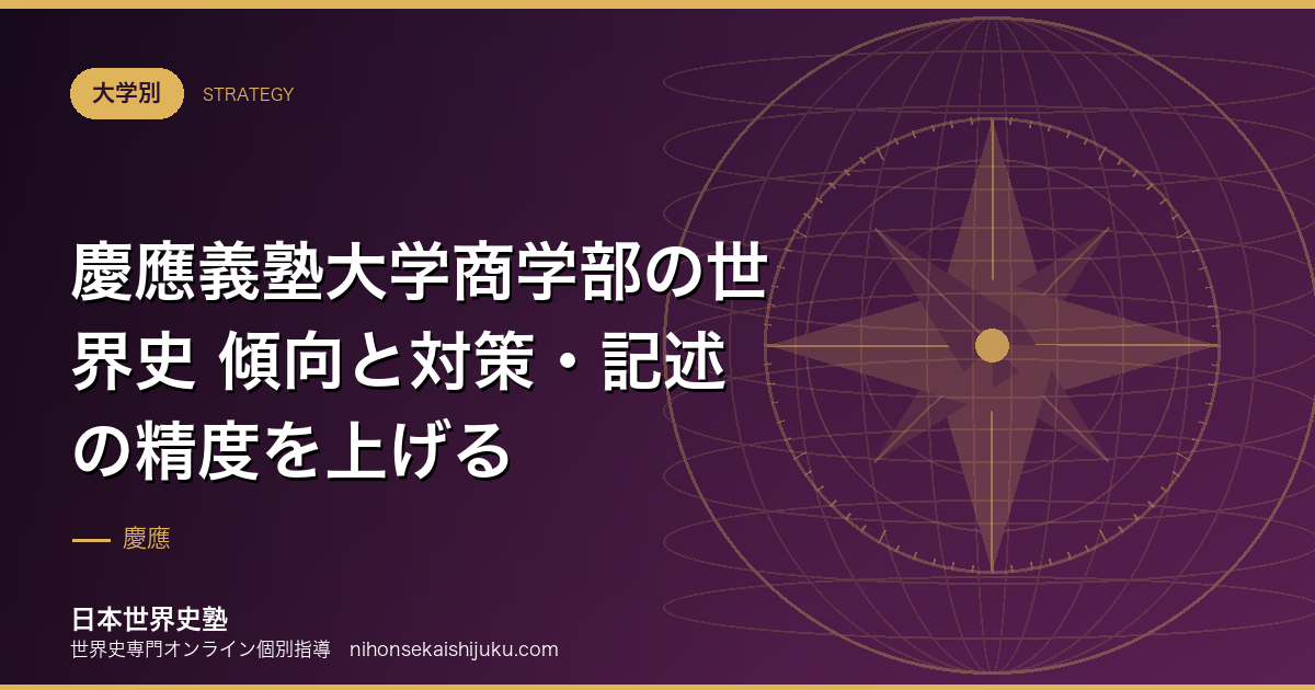 慶應義塾大学商学部の世界史 傾向と対策・記述の精度を上げる