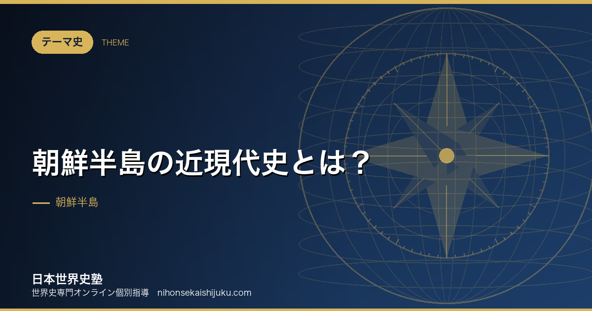 朝鮮半島の近現代史とは?冊封から植民地、そして分断まで