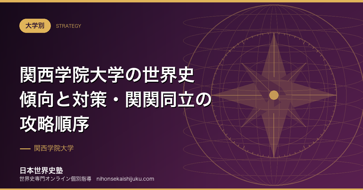 関西学院大学の世界史 傾向と対策・関関同立の攻略順序