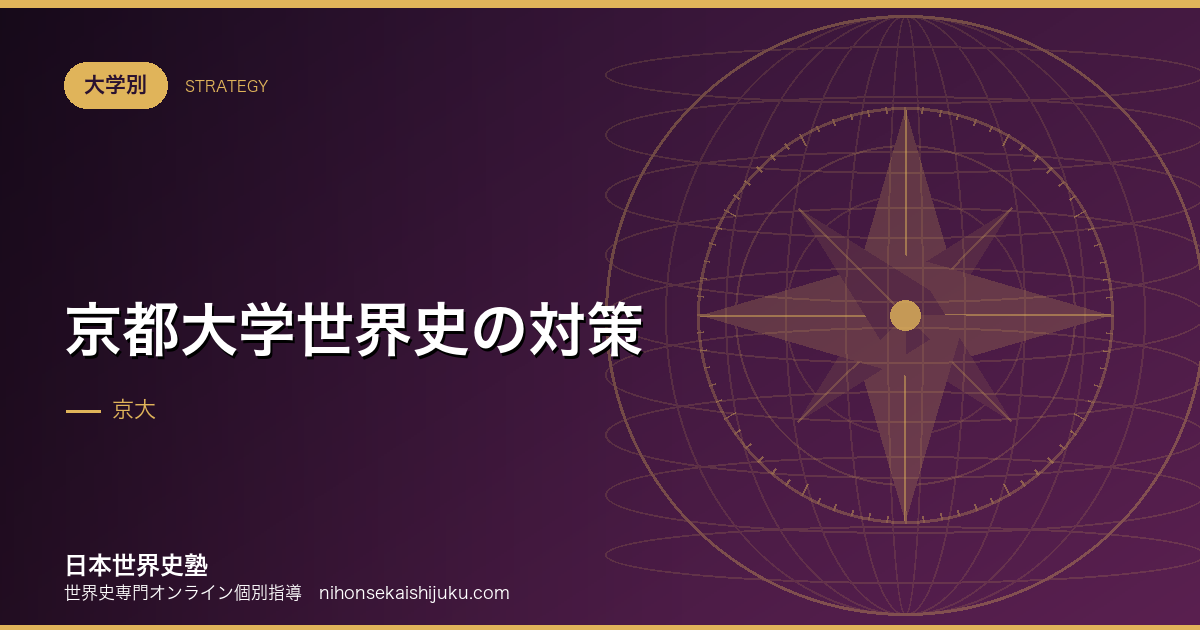 京都大学世界史の対策｜300字論述と語句問題の両立