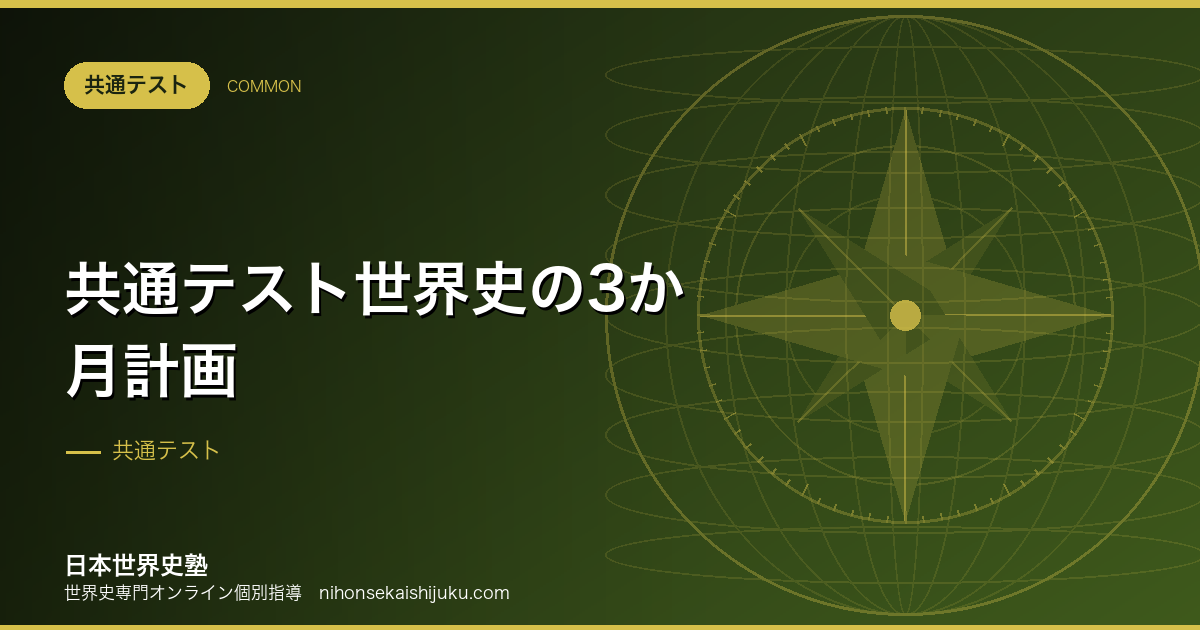 共通テスト世界史の3か月計画｜10月から本番までの設計