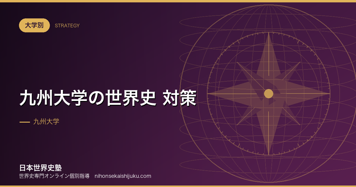 九州大学の世界史 対策｜基礎の網羅性で勝つ正攻法