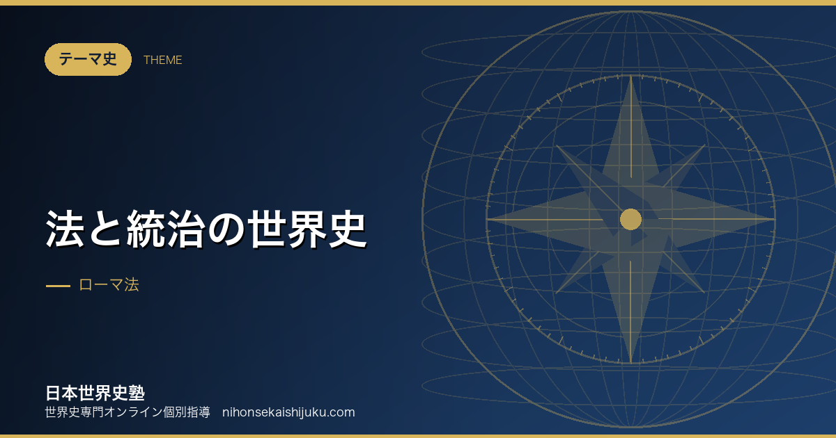 法と統治の世界史|「法で支配する」という発明の3000年