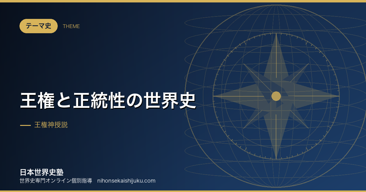王権と正統性の世界史|権力は何を根拠に「正しい」とされたか