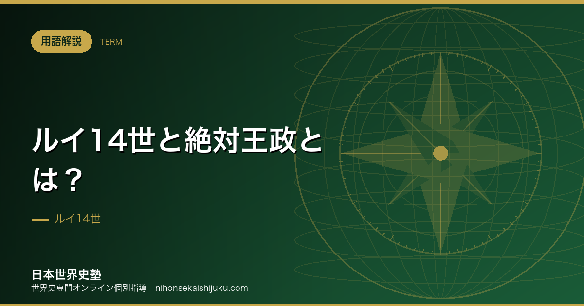 ルイ14世と絶対王政とは？「太陽王」の実像と限界