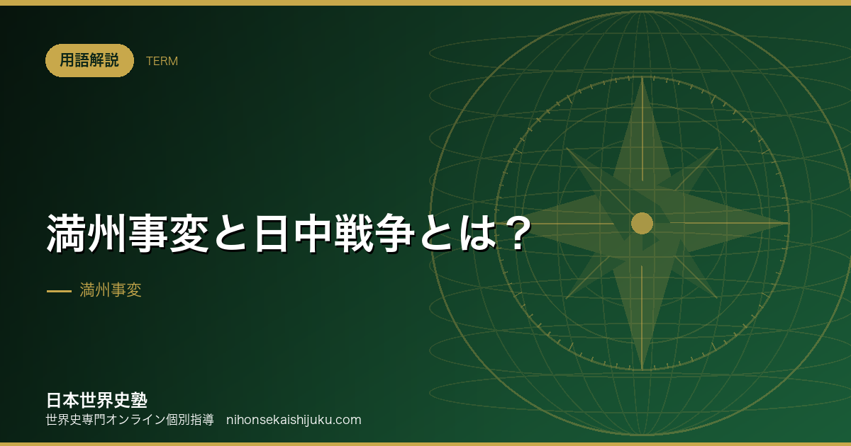 満州事変と日中戦争とは?集団安全保障が壊れていく過程
