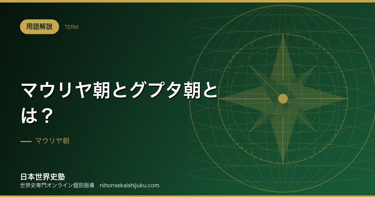 マウリヤ朝とグプタ朝とは?統一のたびに宗教が入れ替わったインド