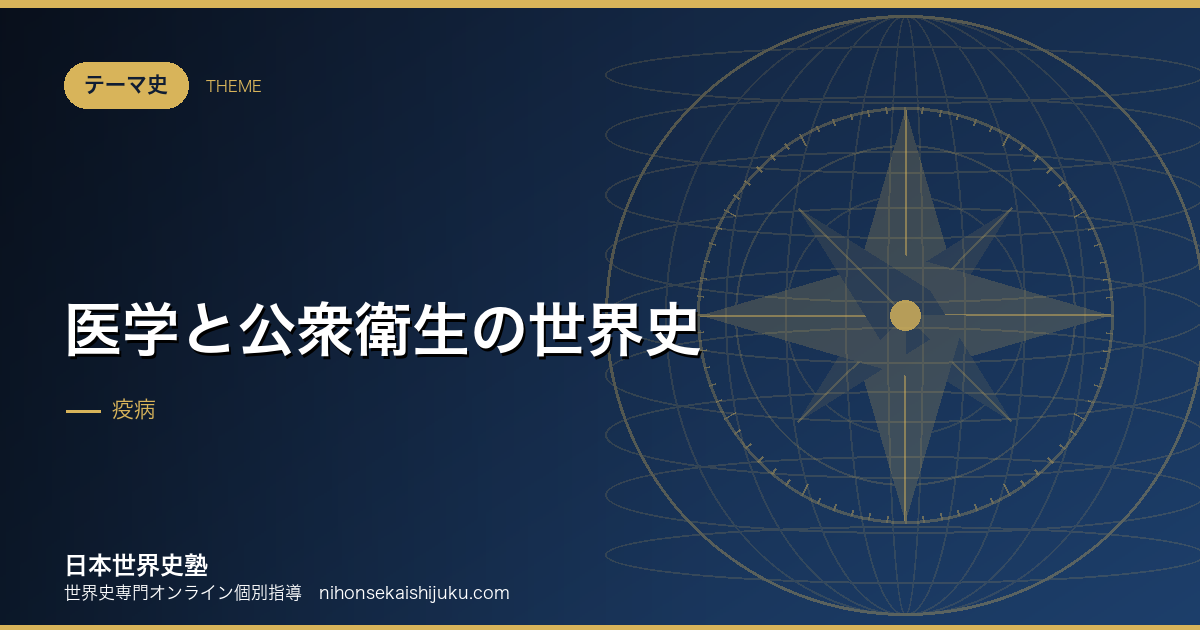 医学と公衆衛生の世界史｜病気が制度を作った