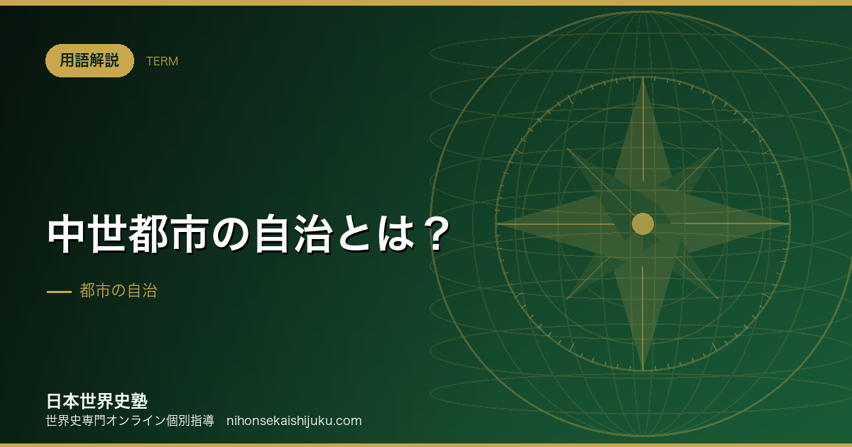 中世都市の自治とは？「都市の空気は自由にする」の中身