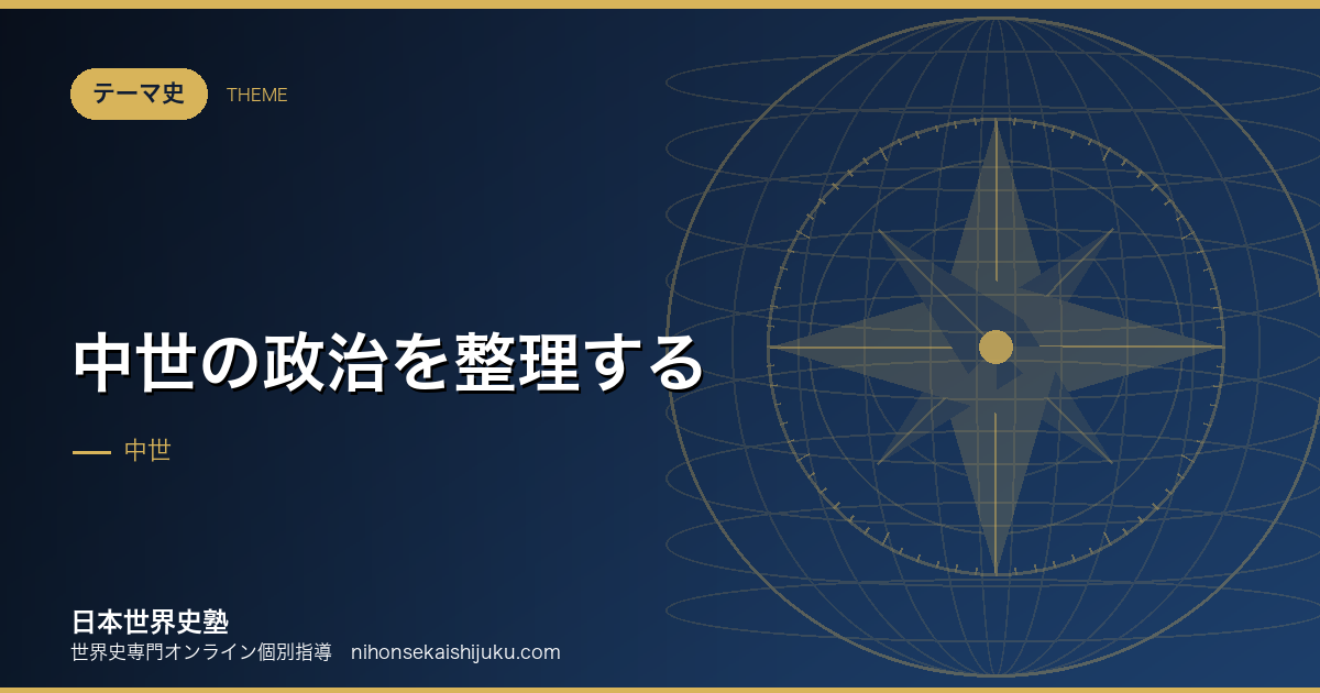 中世の政治を整理する｜権力が分散した時代の統治