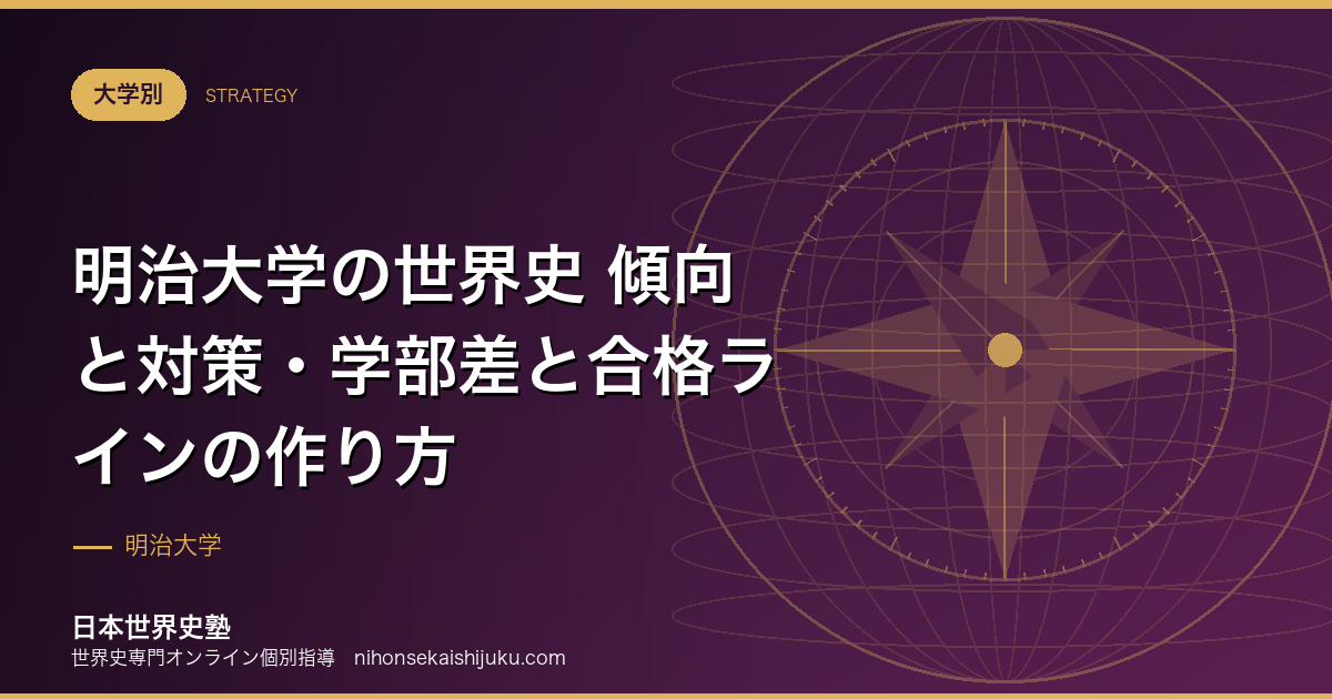 明治大学の世界史 傾向と対策・学部差と合格ラインの作り方