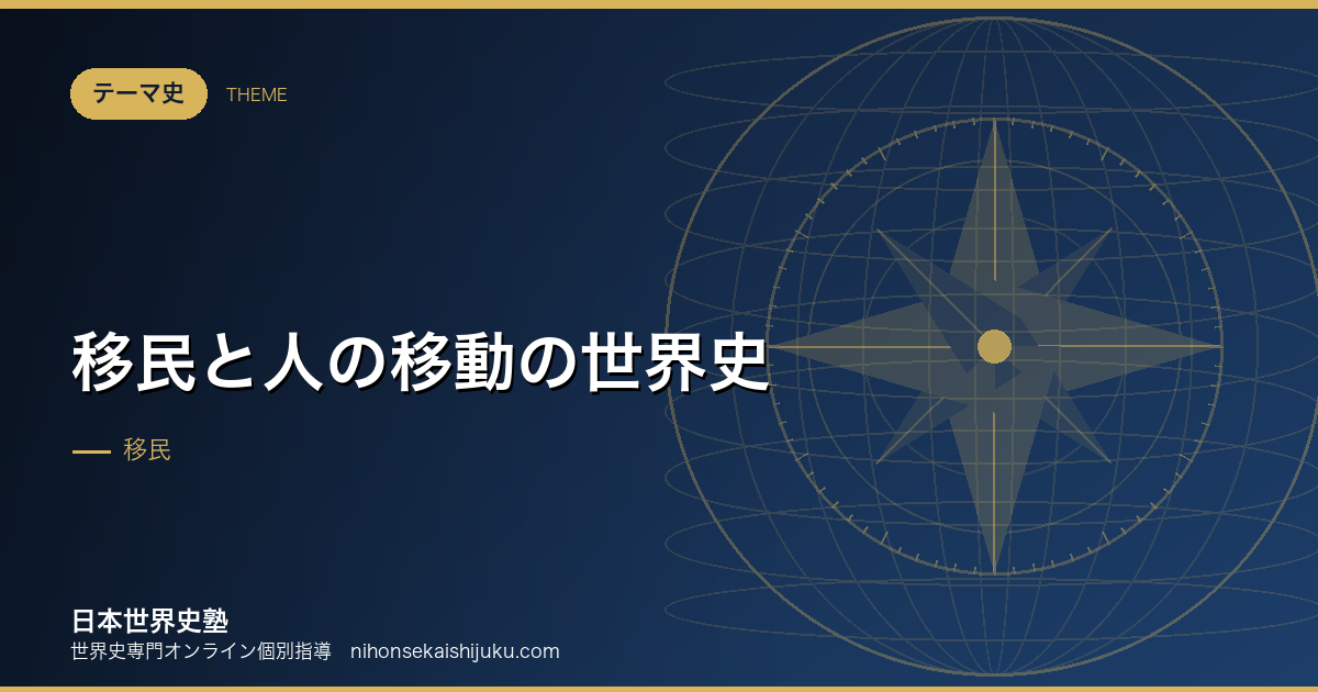 移民と人の移動の世界史|押し出す力と引き寄せる力で読む