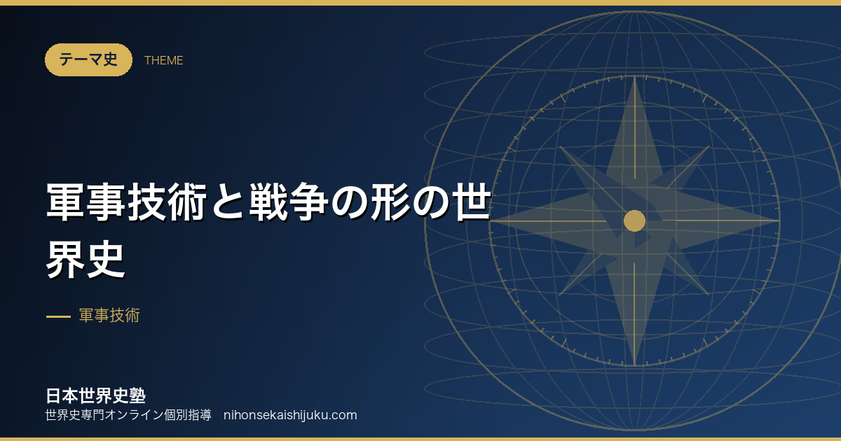 軍事技術と戦争の形の世界史|誰が強いかは技術が決めた
