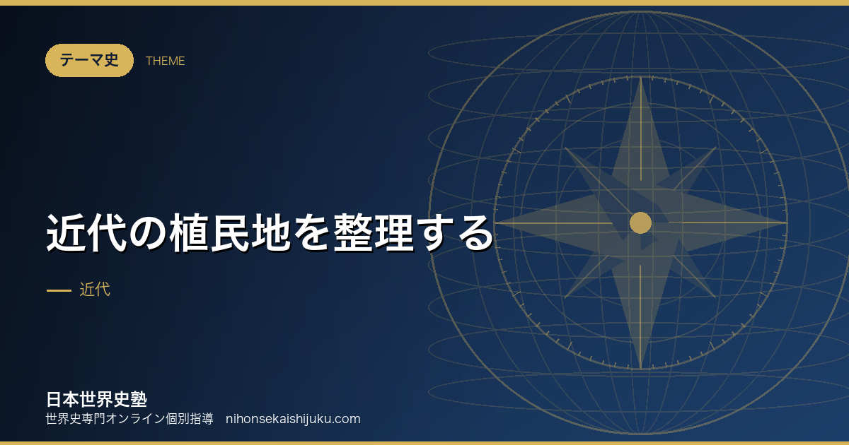 近代の植民地を整理する|点の支配から面の支配へ