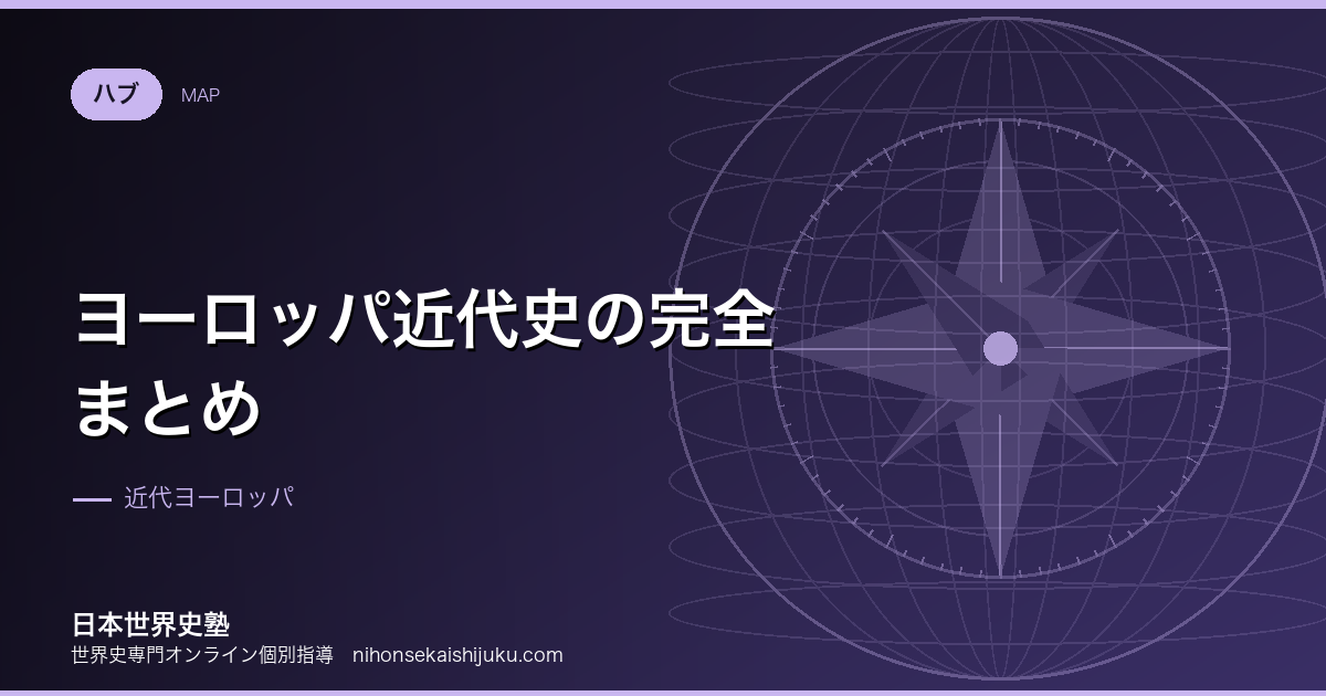 ヨーロッパ近代史の完全まとめ｜流れ・重要用語・入試頻出ポイント総覧
