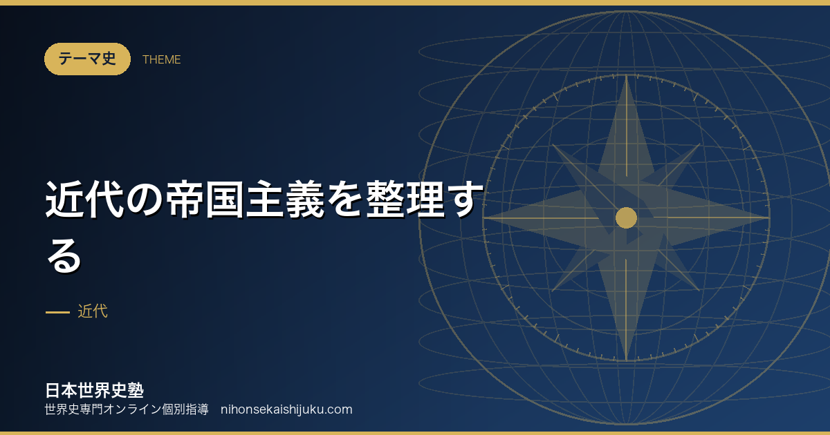 近代の帝国主義を整理する|資本を投じる場所を求めた時代