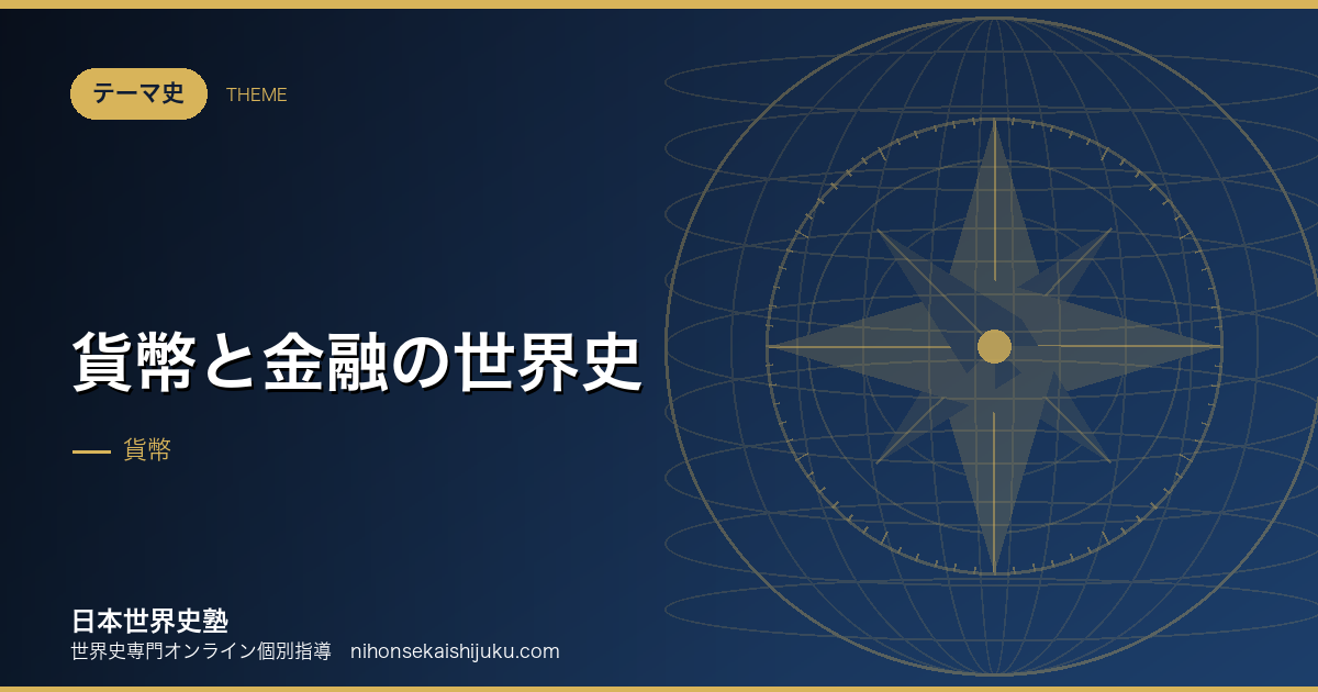 貨幣と金融の世界史｜お金の形が変わるたびに社会が変わった