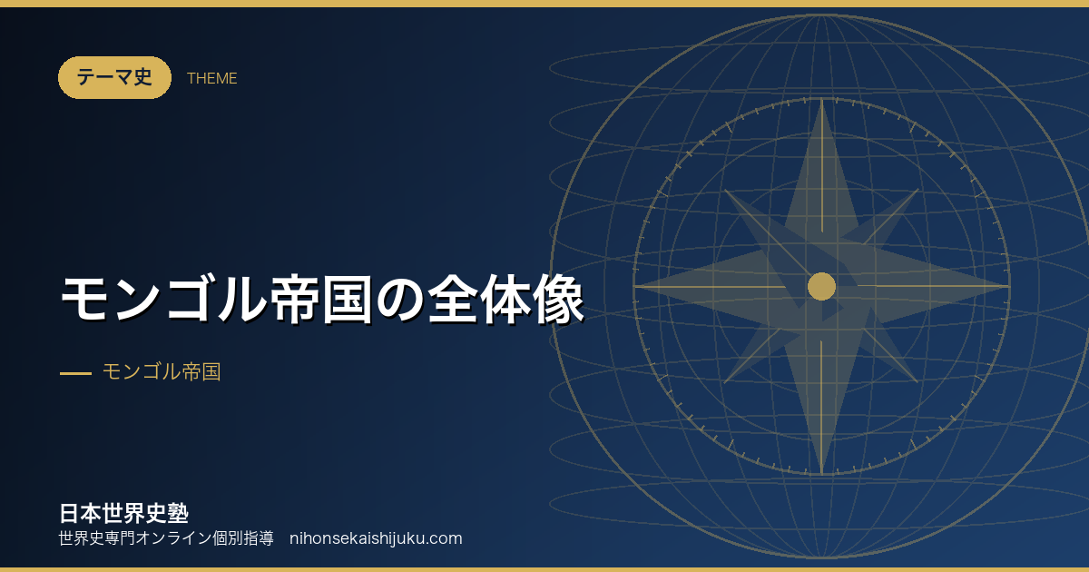 モンゴル帝国の全体像｜ユーラシアが一つになった時代