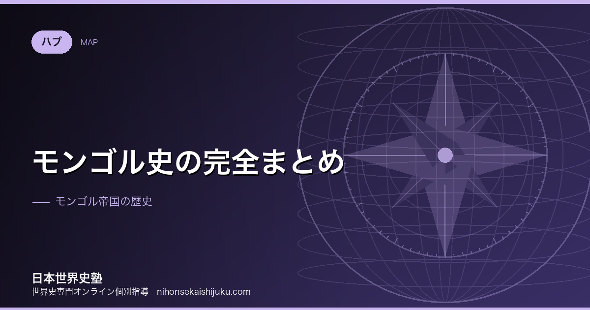モンゴル史の完全まとめ|草原の帝国が残したもの