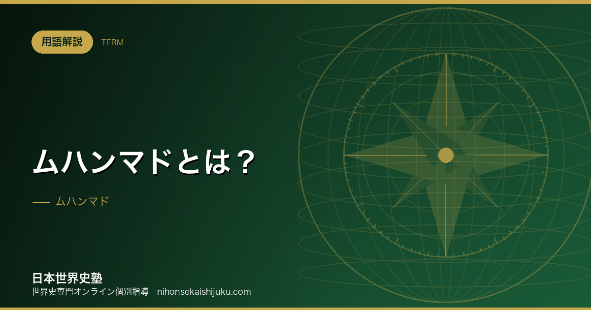 ムハンマドとは？イスラーム教の成立と共同体の誕生