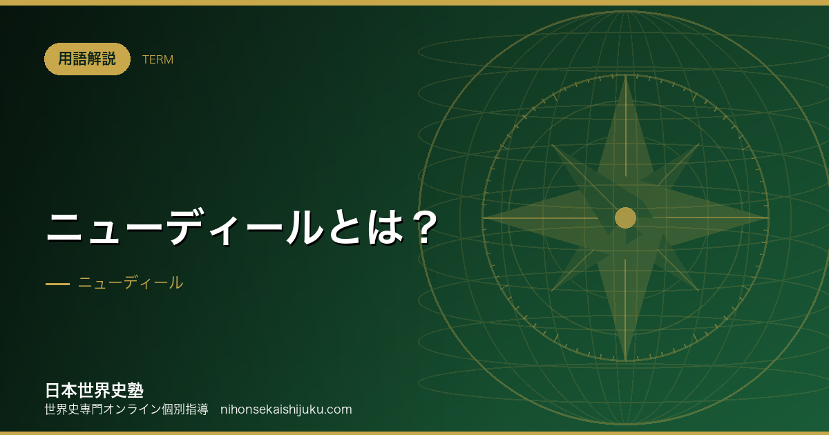 ニューディールとは?政府が経済に介入するという転換