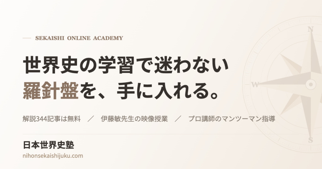 日本世界史塾 - 世界史専門のオンライン個別指導塾