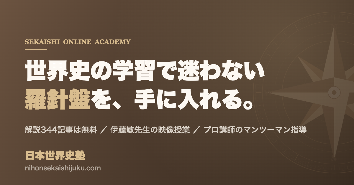 日本世界史塾 - 世界史専門のオンライン個別指導塾